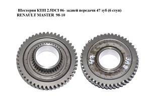 Шестерня КПП 2.5DCI 06- задней передачи 47 зубов (6 ступ) RENAULT MASTER 98-10 (РЕНО МАСТЕР) (8200697060)