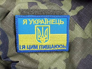 Шеврон на липучках Я Українець І я цим пишаюся ЗСУ 20221843 7186 4х7 см