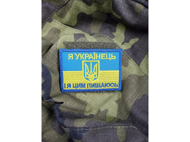 Шеврон на липучках Я Українець І я цим пишаюсь ВСУ (ЗСУ) 20221843 7186 4х7 см - Фото 1