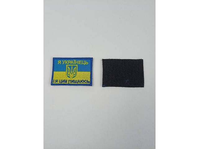 Шеврон на липучках Я Українець І я цим пишаюсь ВСУ (ЗСУ) 20221843 7186 4х7 см - Фото 3