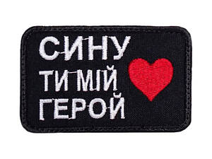 Шеврон 'Ти мій герой'
