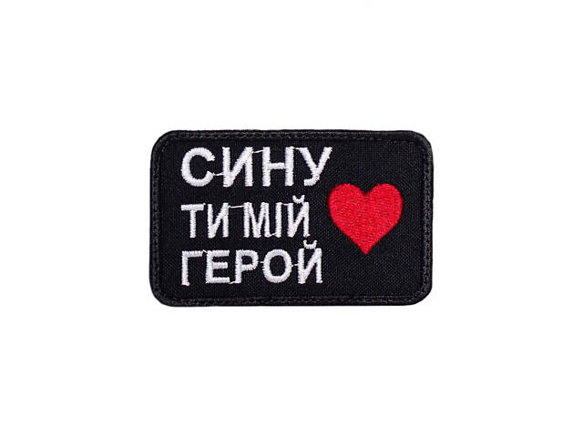 Шеврон 'Ти мій герой' - Фото 1 Шеврон 'Ти мій герой' - Фото 1