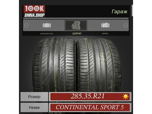 Шины 285 35 R 21 Continental Sport 5 Seal bmw Пара лето