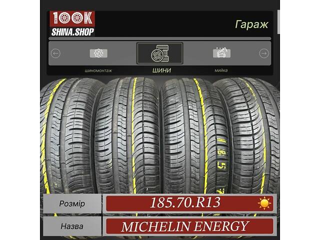 Шины БУ 185 70 R 13 Michelin Energy Резина лето