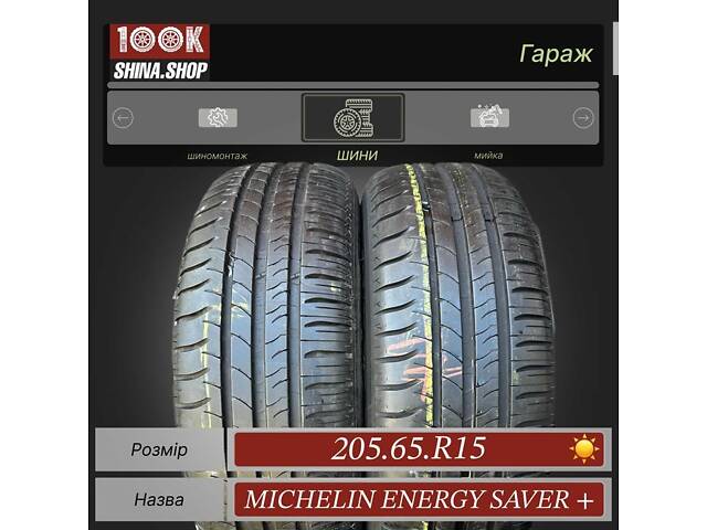 Шины БУ 205 65 R 15 Michelin Energy Saver Резина лето пара