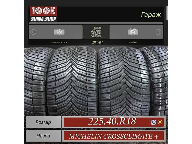 Шины БУ 225 40 R 18 Michelin Crossclimate plus резина