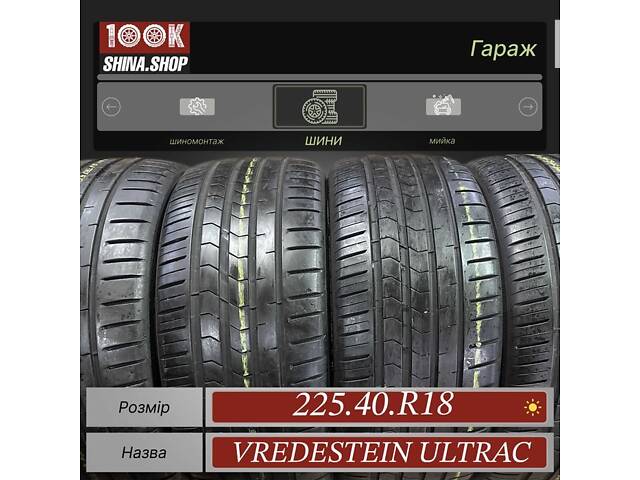 Шины БУ 225 40 R 18 Vredestein Ultrac Резина лето