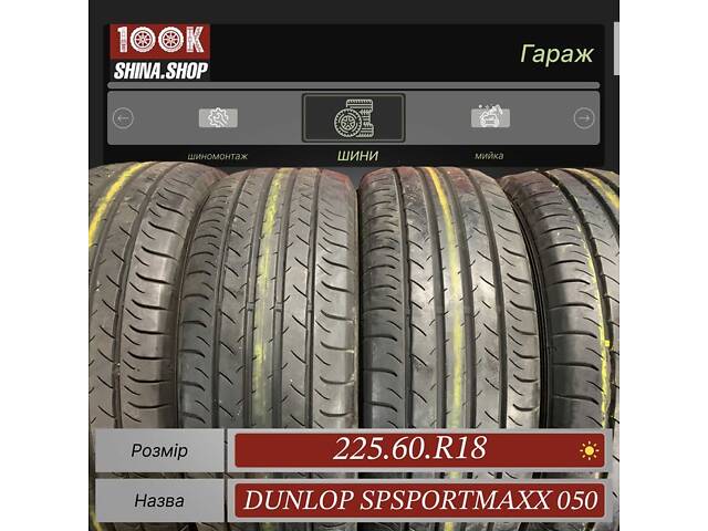 Шины БУ 225 60 R 18 Dunlop SP Sportmaxx 050 Резина лето
