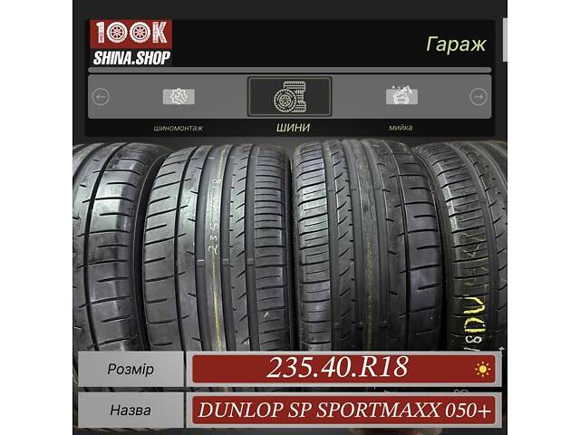 Шины БУ 235 40 R 18 Dunlop Sp sportmaxx 050 + Резина лето