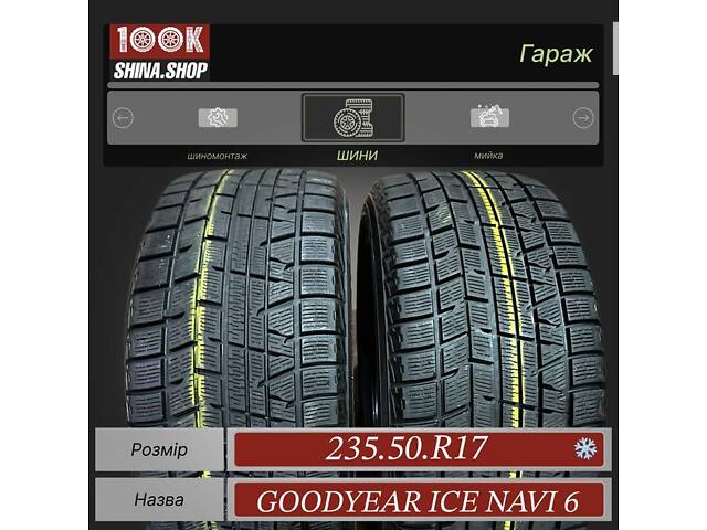 Шины БУ 235 50 R 17 Yokohama Ice Guard 50 ПАРА