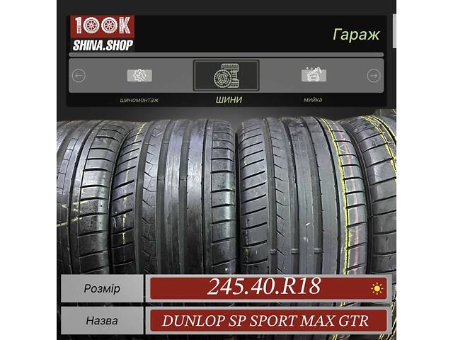 Шины БУ 245 40 R 18 Dunlop Sp sportmaxx gt Резина лето