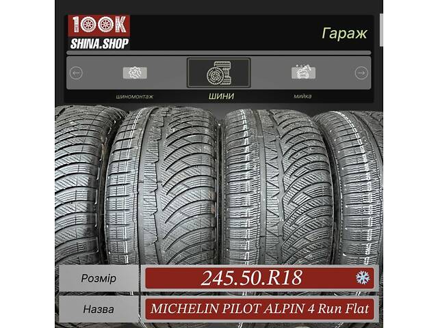 Шины БУ 245 50 R 18 Michelin Pilot Alpin 4 Run Flat