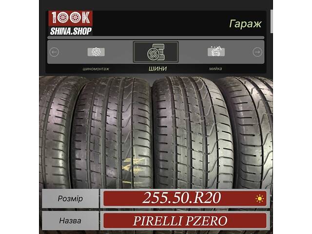 Шины БУ 255 50 R 20 Pirelli PZero