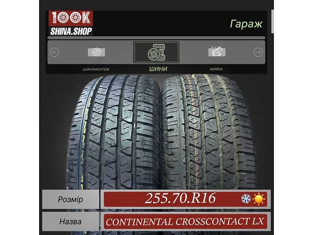 Шины БУ 255 70 R 16 Continental CrossContatc LX Пара всесезонная