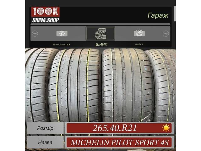 Шины БУ 265 40 R 21 Michelin Pilot Sport 4 Резина лето комплект