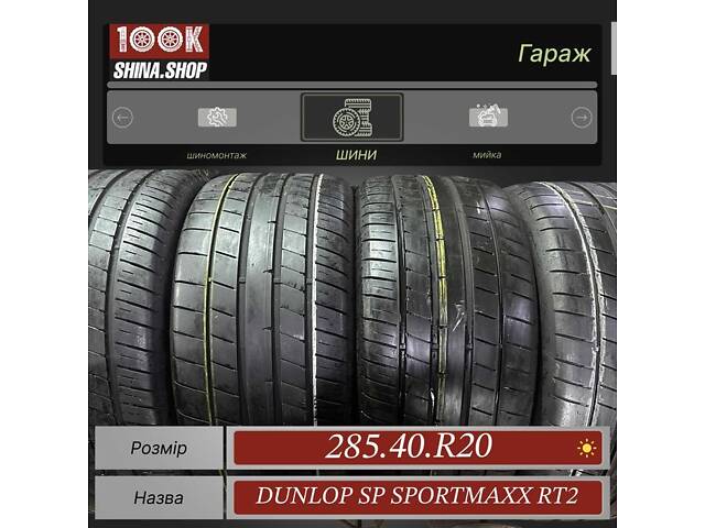 Шины БУ 285 40 R 20 Dunlop Sp sportmaxx RT2 Резина лето