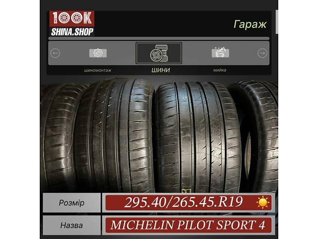 Шины БУ 295 40 265 45 R 19 Michelin Pilot Sport 4 Разноширокий комплек