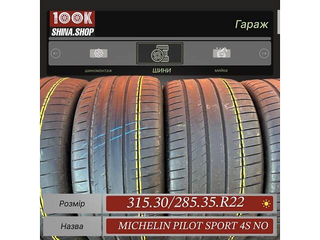 Шины БУ 315 30 285 35 R 22 Michelin Pilot Sport 4S NO CAYNE