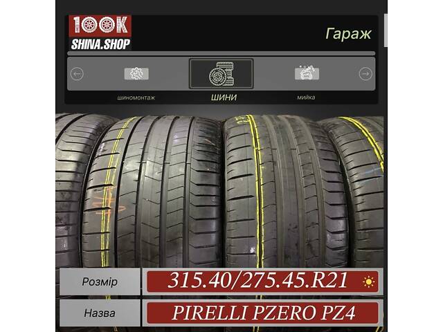 Шины БУ 315 40 275 45 R 21 Pirelli pzero pz 4 Mo E Резина лето