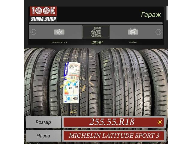 Шины Новые 255 55 R 18 Michelin Latitude sport 3 Резина лето