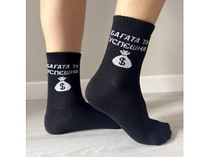 Женские носки высокие 1 пара 'Богатая и Успешная' 36-41 р хлопковые черные