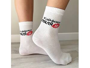 Женские носки высокие 1 пара 'Кайфова Ляля' 36-41 р хлопковые белые