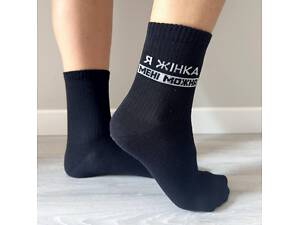 Женские носки высокие 1 пара 'Я женщина мне можно' 36-41 р хлопковые черные