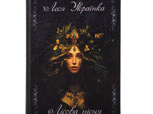 Шкатулка книга сейф металлическая Леся Українка Лісова пісня 26х17х5 см 0508-006