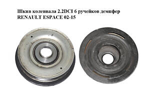 Шкив коленвала 2.2DCI 6 ручейков демпфер RENAULT ESPACE 02-15 (РЕНО ЭСПЕЙС) (8200555547)