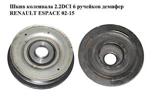 Шків колінвала 2.2DCI 6 потічків демпфер RENAULT ESPACE 02-15 (РЕНО ЕСПЕЙС) (8200555547)