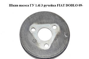 Шків насоса ГУ 1.4i 3 струмок FIAT DOBLO 09- (ФІАТ ДОБЛО) (55230116)