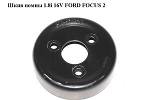 Шків помпи 1.8i 16V FORD FOСUS 2 (ФОРД ФОКУС) (1S7Q-8509-AC, 1S7Q8509AC, 1373354)