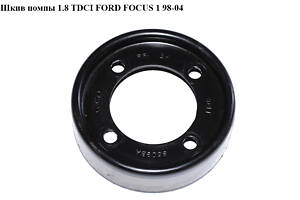 Шків помпи 1.8TDCI FORD FOСUS 1 98-04 (ФОРД ФОКУС) (98FF-8509BA-RF, 98FF8509BARF)