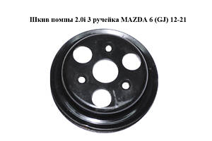 Шкив помпы 2.0i 3 ручейка MAZDA 6 (GJ) 12-21 (МАЗДА 6 GJ) (PE0215131)