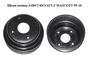 Шкив помпы 3.0DCI  RENAULT MASCOTT 99-10  (РЕНО МАСКОТТ) (7701057952)