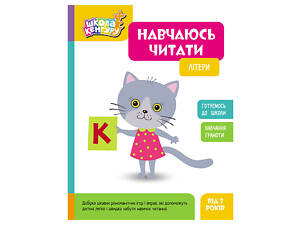 Школа Кенгуру. Учусь читать 'Буквы' 1817001, 16 страниц