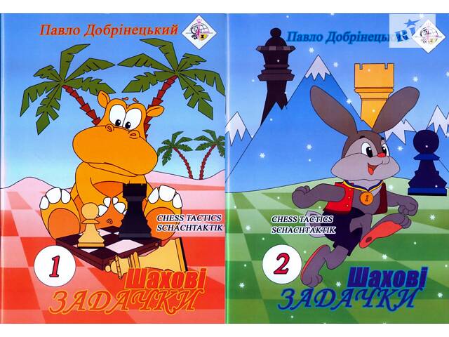 Шахові задачки 1 2 Добринецький КОМПЛЕКТ 2 книжки - Фото 1
