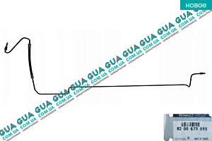 Шланг / трубка тормозной системы задняя левая 8200673555 Nissan / НИССАН INTERSTAR 1998-2010 / ИНТЭРСТАР 98-10, Opel / О