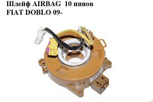 Шлейф AIRBAG 10 пінів FIAT DOBLO 09- (ФІАТ ДОБЛО) (735606803)