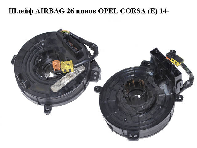 Шлейф AIRBAG 26 пинов OPEL CORSA (E) 14- (ОПЕЛЬ КОРСА) (22914039)