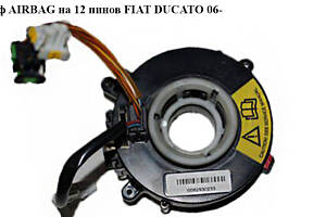 Шлейф AIRBAG на 12 пінів FIAT DUCATO 06- (ФІАТ ДУКАТО) (0070170190, 70170190)