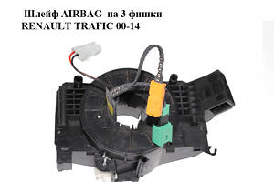 Шлейф AIRBAG на 3 фишки RENAULT TRAFIC 00-14 (РЕНО ТРАФИК) (8200878343, 93862173)