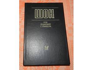 Шок. Под редакцией Г. Риккера