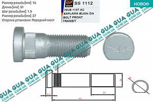 Шпилька кріплення переднього колеса M16X51 мм (болт/гвинт) 1шт. SS1112 Ford/ФОРД TRANSIT 1985-2000/ТРАНЗИТ 85-00
