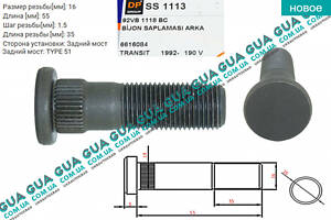 Шпилька крепления заднего колеса M16X55 мм ( болт / винт ) 1 шт. SS1113 Ford / ФОРД TRANSIT 1985-2000 / ТРАНЗИТ 85-00