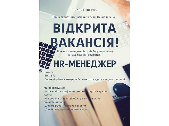 Шукаємо НR-менеджера, рекрутера та менеджера з підбору персоналу