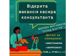 Шукаємо продавця касира
