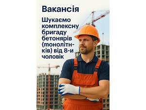 Шукаю монолітну бригаду