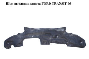 Шумоизоляция капота FORD TRANSIT 06- (ФОРД ТРАНЗИТ) (6C11-B16746-AG, 6C11B16746AG)