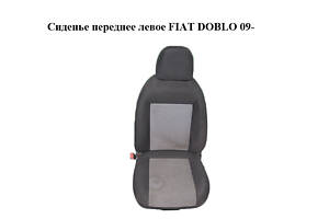 Сиденье переднее левое FIAT DOBLO 09- (ФИАТ ДОБЛО) (55175921, 55175922, 98847088)